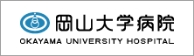 岡山大学病院