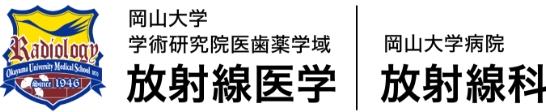 岡山大学学術研究院医歯薬学域　放射線医学／岡山大学 放射線科