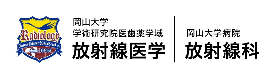 岡山大学学術研究院医歯薬学域　放射線医学／岡山大学 放射線科